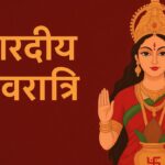 शारदीय नवरात्र 2025 की शुरुआत, नौ दिनों तक होंगी मां दुर्गा के नौ स्वरूपों की आराधना