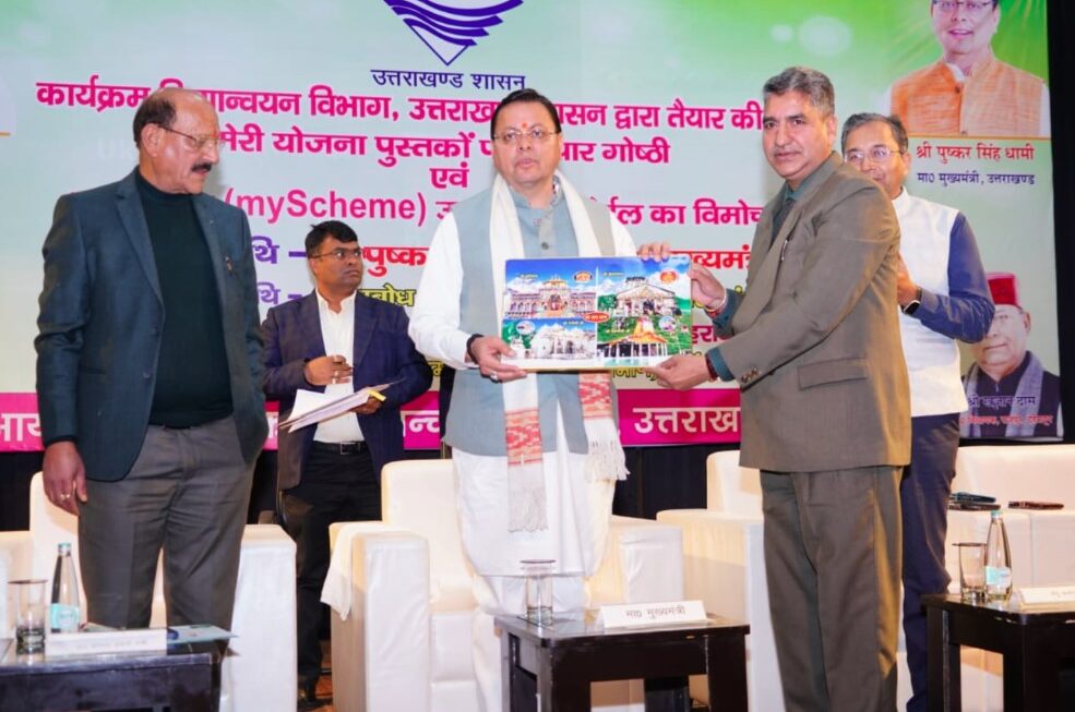मुख्यमंत्री धामी ने ‘मेरी योजना पोर्टल उत्तराखण्ड’ का किया लोकार्पण