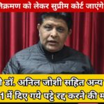 साल के जंगल व वन भूमि पर हुए अतिक्रमण को लेकर सुप्रीम कोर्ट जाएंगे आरटीआई एक्टिविस्ट एडवोकेट विकेश नेगी