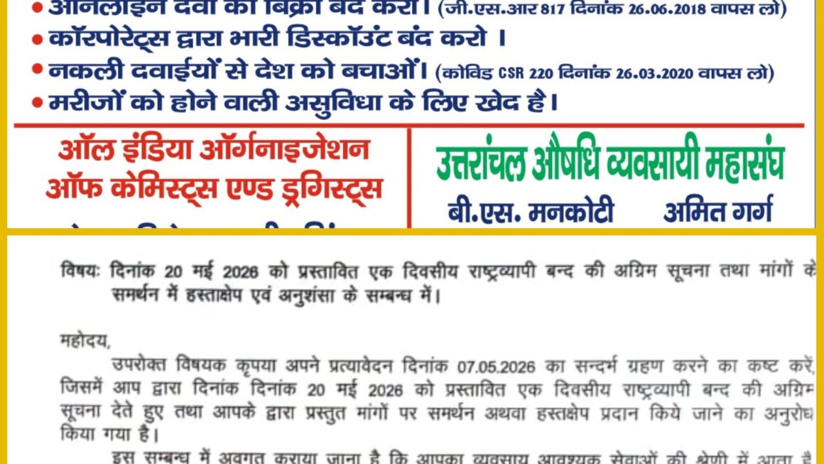 उत्तराखंड औषधि व्यवसायी महासंघ का ऐलान: मरीजों की सुरक्षा को लेकर 20 मई को बंद