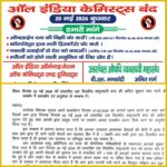 उत्तराखंड औषधि व्यवसायी महासंघ का ऐलान: मरीजों की सुरक्षा को लेकर 20 मई को बंद